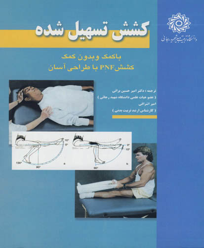کشش تسهیل شده با کمک و بدون کمک: کشش PNF با طراحی آسان